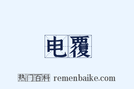 电覆是什么意思的图片